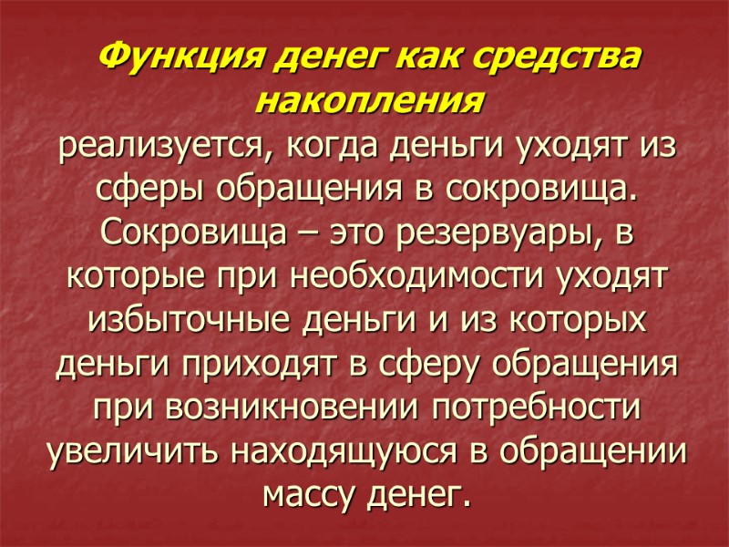 Функция денег как средства накопления   реализуется, когда деньги уходят из сферы обращения